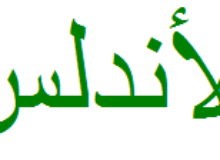 Al-Ándalus_caligrafía_árabe