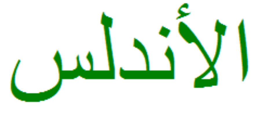Al-Ándalus_caligrafía_árabe